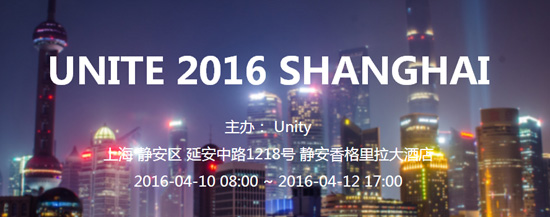 UNITE 2016（Unity亞洲開發(fā)者大會）全面啟動 特惠門票限時搶購