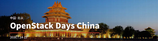 匯聚年度最佳技術(shù)與實(shí)踐 OpenStack Days China大會(huì)7月在京舉行