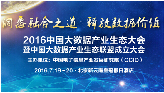 “2016中國(guó)大數(shù)據(jù)產(chǎn)業(yè)生態(tài)大會(huì)”將于7月精彩呈現(xiàn)