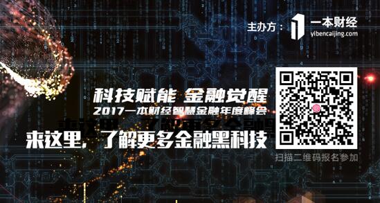 2017一本財(cái)經(jīng)智慧金融年度峰會(huì)——見證金融黑科技的力量