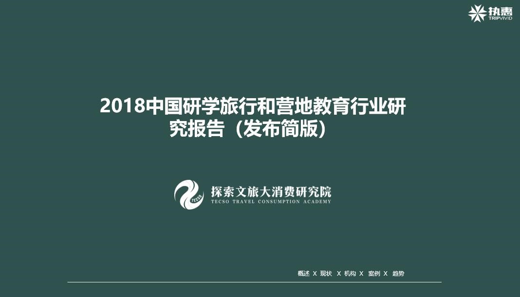 《2018中國研學(xué)旅行與營地教育行業(yè)發(fā)展報告》