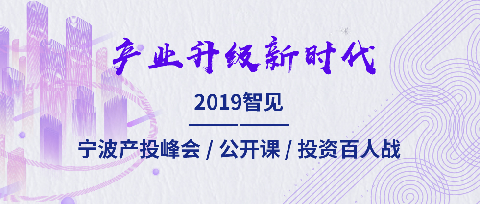 2019智見(jiàn)·寧波產(chǎn)投峰會(huì)：聚焦新舊動(dòng)能轉(zhuǎn)化 助力寧波“六爭(zhēng)攻堅(jiān)、三年攀高”