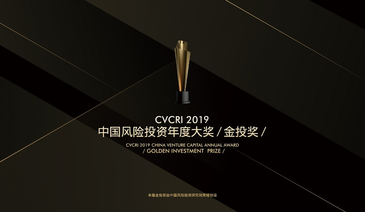 CVCRI·2019中國風(fēng)險投資年度大獎·金投獎 榜單結(jié)果榮耀揭曉