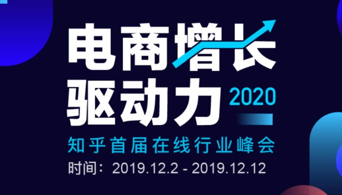 知乎「2020 電商增長驅(qū)動力」峰會上線，眾大咖暢聊電商那些事