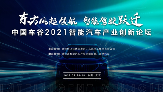 “東方風(fēng)起領(lǐng)航、智能駕駛躍遷——中國車谷2021智能汽車產(chǎn)業(yè)創(chuàng)新發(fā)展論壇”9月28-29日將在武漢開幕