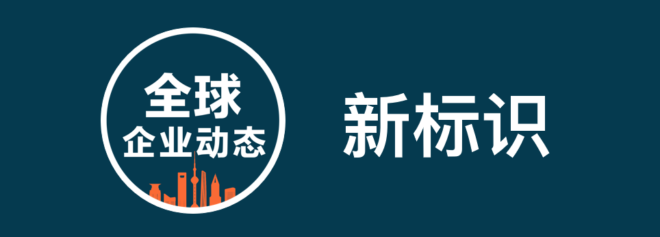 “全球企業(yè)動態(tài)” 啟用新標識