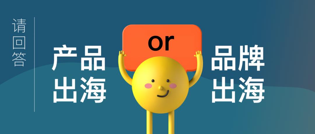 跨境電商的命運(yùn)路口：產(chǎn)品出海還是品牌出海？