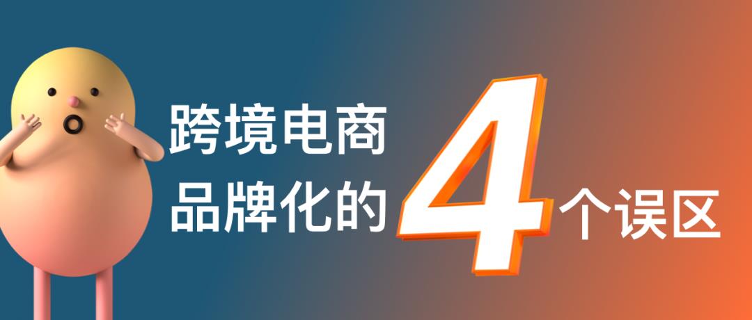 跨境電商的命運(yùn)路口：產(chǎn)品出海還是品牌出海？