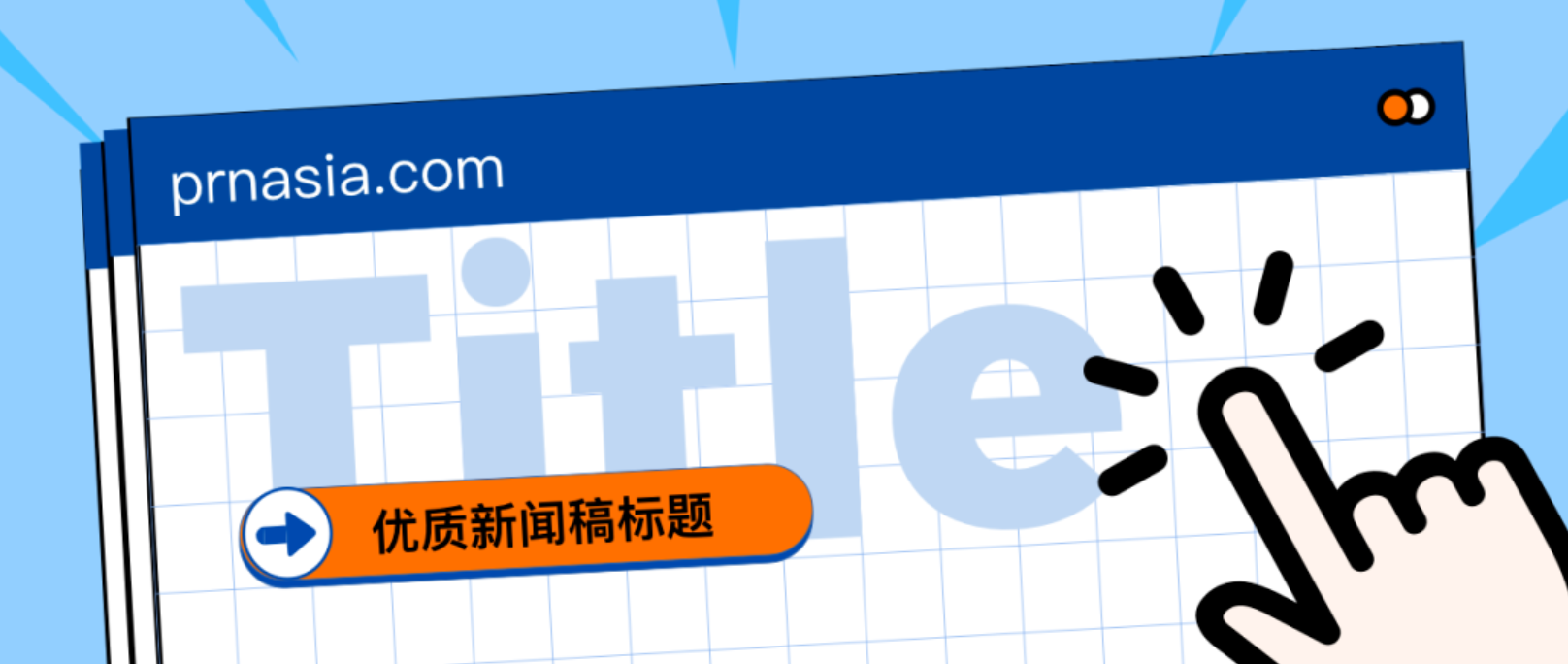 看到標(biāo)題就想打開的新聞稿，憑什么？