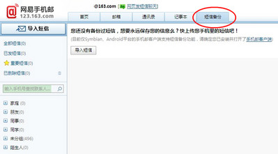 網(wǎng)易手機郵首推“短信備份”功能 情侶需求是創(chuàng)意源泉　