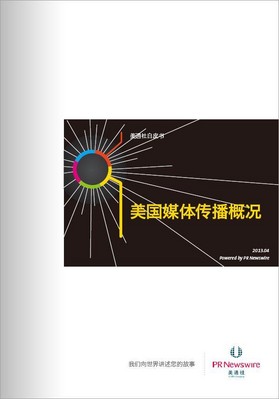 美通社推出《美國(guó)媒體傳播概況》白皮書(shū)