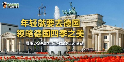 “較受歡迎德國旅游線路”征選活動