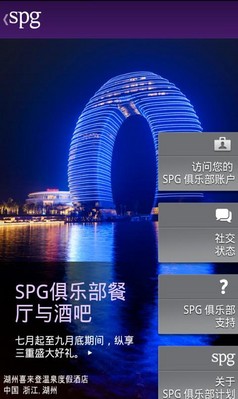 SPG俱樂部中文版安卓應用程序為賓客提供較便捷的出行體驗