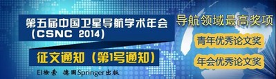 第五屆中國衛(wèi)星導(dǎo)航學(xué)術(shù)年會(huì)（CSNC2014）2014年5月中國-南京論文征集、主題評選、技術(shù)與應(yīng)用成果展招商ing!