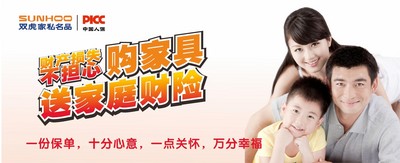 雙虎家私攜手PICC，購(gòu)家具送家庭財(cái)險(xiǎn)