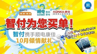 智付攜手順電、康佳10月傾情獻禮！