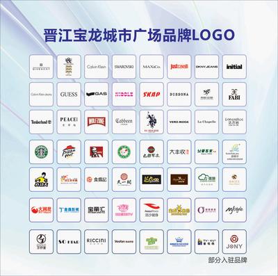 晉江寶龍城市廣場部分入駐品牌商家Logo