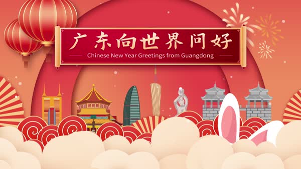 中國(guó)廣東祝您2023新春快樂(lè)！